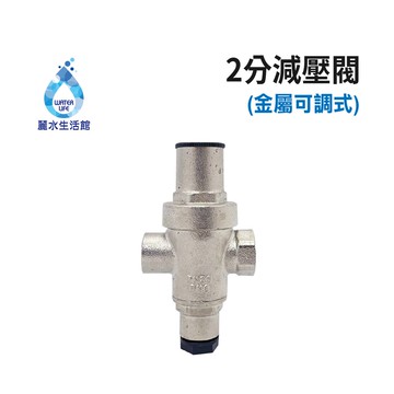 【麗水生活】金屬減壓閥 降壓閥 穩壓閥 進出水2分內牙(1/4") 可調整降壓幅度
