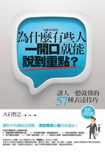 為什麼有些人一開口就能說到重點？：讓人一聽就懂的57種表達技巧[二手書_良好]