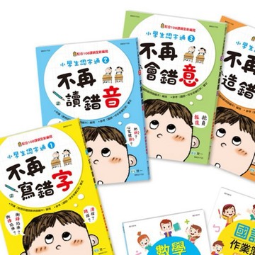 專案特價‼小學生認字通 ‼️ (不再寫錯字 +不再讀錯音+不再會錯意+不再造錯句