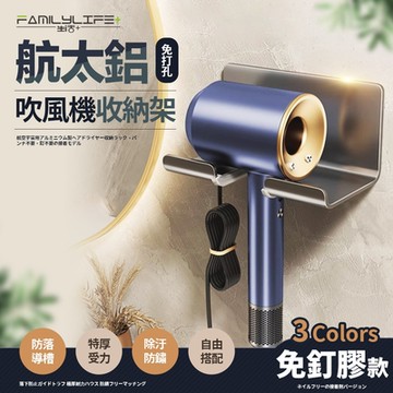 【FL 生活+】簡約風航太鋁免打孔吹風機收納架-免釘膠款(3色可選/A-229)