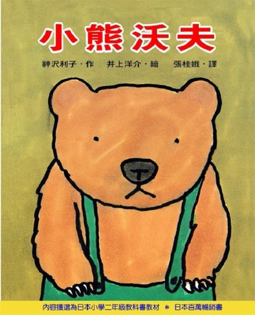小熊沃夫[二手書_良好]