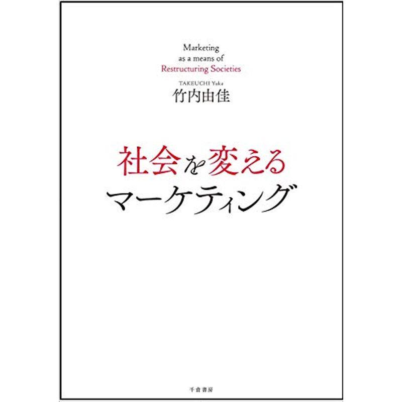 社会を変えるマーケティング