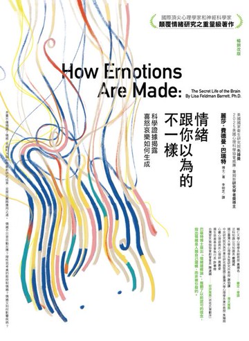 【電子書】情緒跟你以為的不一樣（暢銷改版）──科學證據揭露喜怒哀樂如何生成