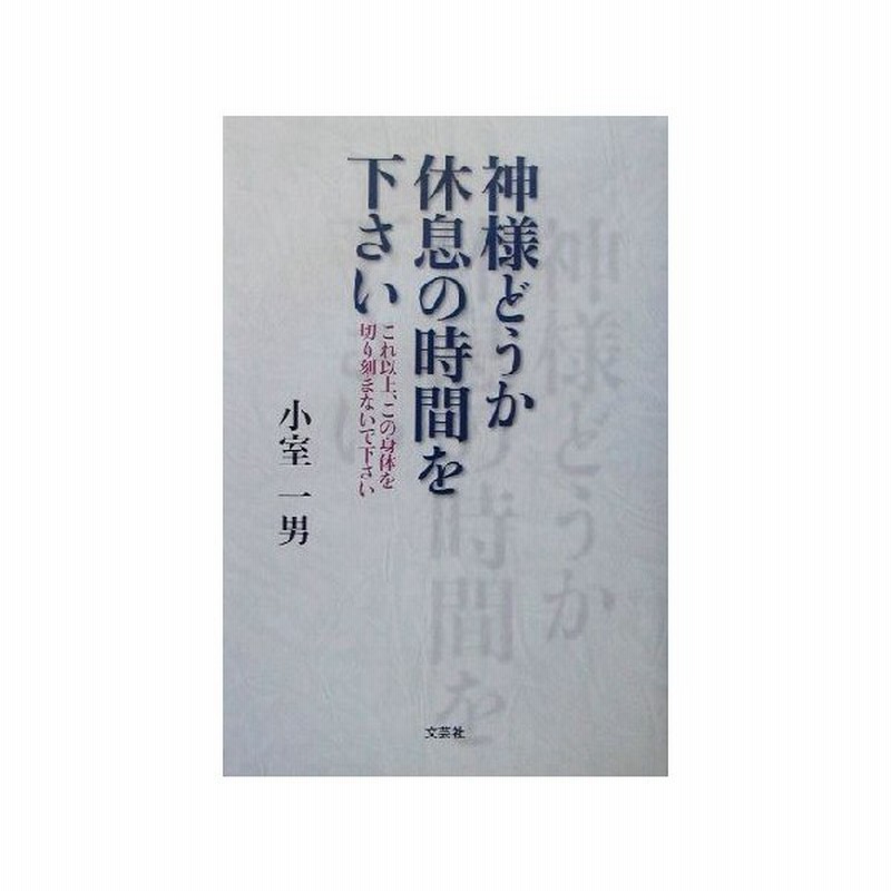 神様どうか休息の時間を下さい これ以上 この身体を切り刻まないで下さい 小室一男 著者 通販 Lineポイント最大0 5 Get Lineショッピング