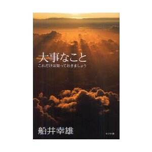 大事なこと これだけは知っておきましょう 船井幸雄 著