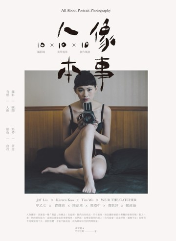 人像本事：10攝影師×10美學視界×10創作風格[二手書_良好]