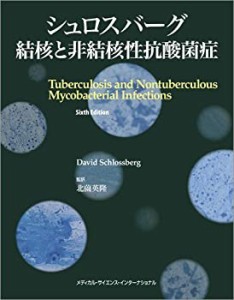 シュロスバーグ 結核と非結核性抗酸菌症(中古品)