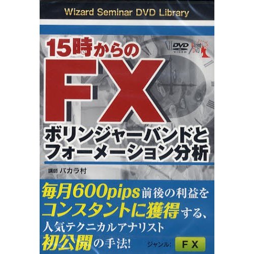 DVD 15時からのFX ボリンジャーバ