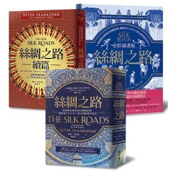 絲綢之路典藏套書(正篇+續篇+全彩插畫版)