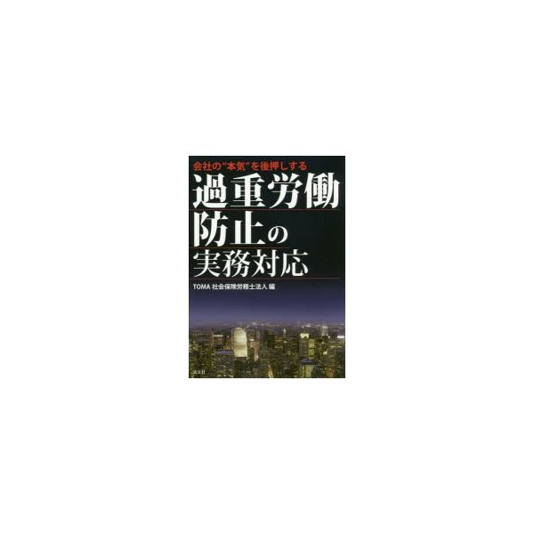 会社の 本気 を後押しする過重労働防止の実務対応