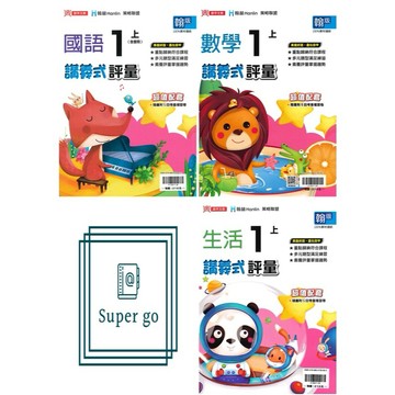 🆕最新版《鼎甲出版》國小_講義式評量_1年級(115上)_國語/數學/生活_適用翰版/康版/南版🥇速配購🥇
