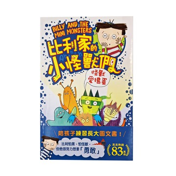 和平國際 比利家的小怪獸們 怪獸愛搗蛋 (陪孩子練習長大圖文書)  查娜．戴維森Zanna Davidson