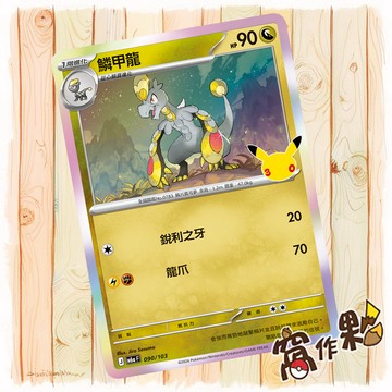 【窩作夥】 鱗甲龍 M6a 090 閃卡 30th CELEBRATION 寶可夢 PTCG 中文版單卡