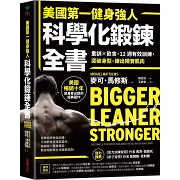 【樂辰書店】.美國第一健身強人，科學化鍛鍊全書：重訓×飲食，12週有效訓練，突破身型、練出精實肌肉_采實出版