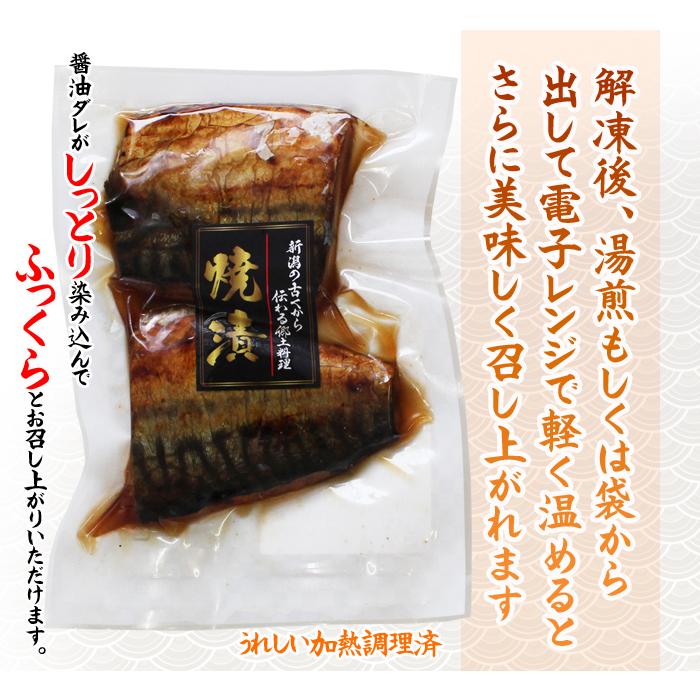 さば 鯖 新潟郷土料理 さば焼漬２切入×4パックセット 味付 冷凍 焼魚 惣菜 温めるだけ