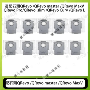 適用石頭 QRevo master MaxV Pro slim Curv C L 掃地機器人 耗材 集塵袋