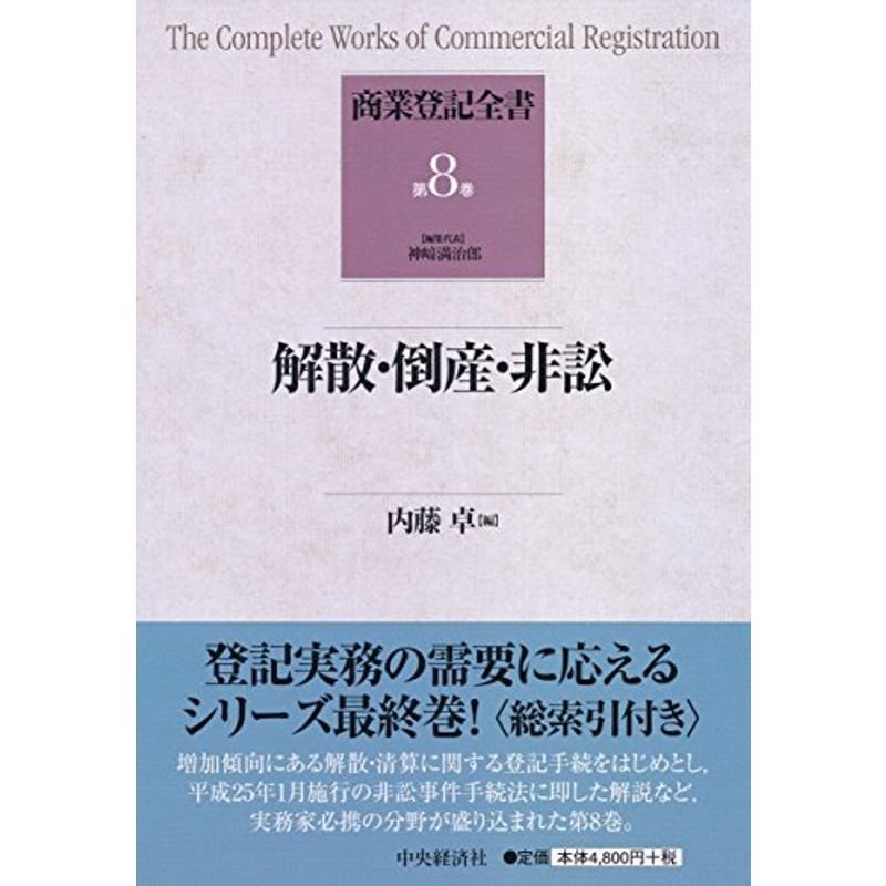 解散・倒産・非訟 (商業登記全書第8巻)