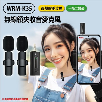 贈圓形硬殼收納包 WRM-K35 直播網美大推 無線領夾收音麥克風 一拖二雙麥 降噪錄音 3.5mm孔 即插即用 適用手機/相機/筆電/音箱 直播採訪