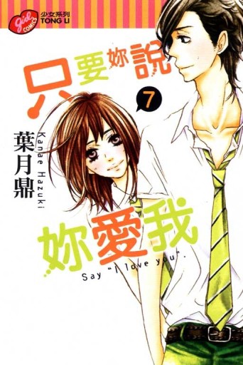 只要妳說妳愛我（7）[二手書_普通]
