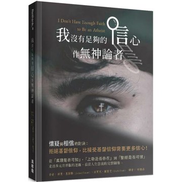 我沒有足夠的信心作無神論者