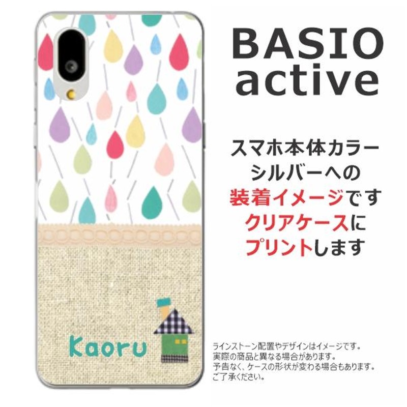 BASIO Active ケース SHG09 ベイシオアクティブ カバー らふら 名入れ