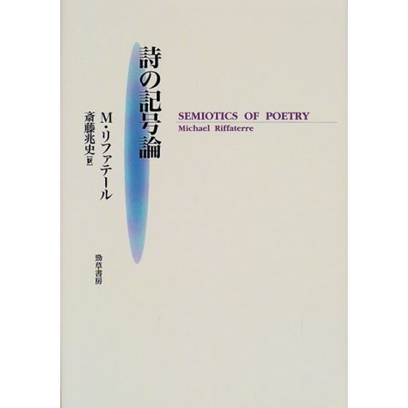 詩の記号論