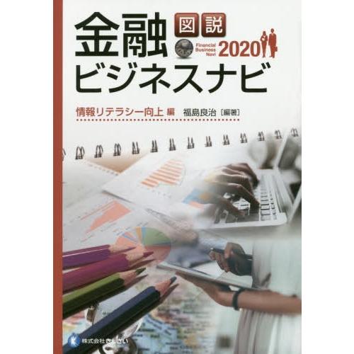 図説金融ビジネスナビ 2020情報リテラシー向上編