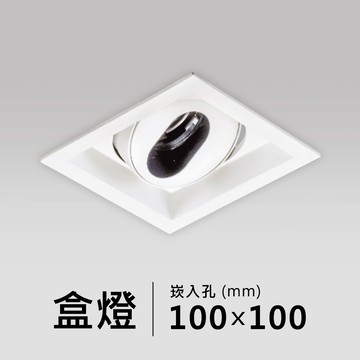 【崁入孔10x10公分】盒燈｜F05-CT-60525