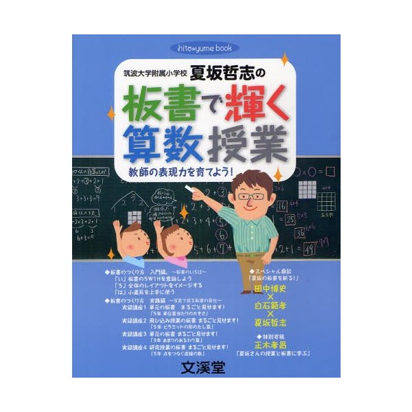 筑波大学附属小学校夏坂哲志の板書で輝く算数授業 教師の表現力を育てよう