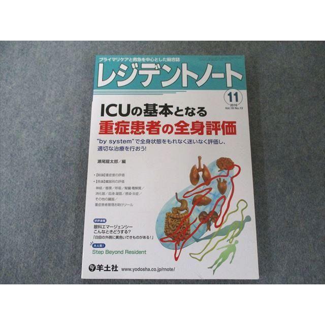 US82-168 羊土社 レジデントノート 2016年11月号 Vol.18 No.12 ICUの基本となる重症患者の全身評価 10m1B