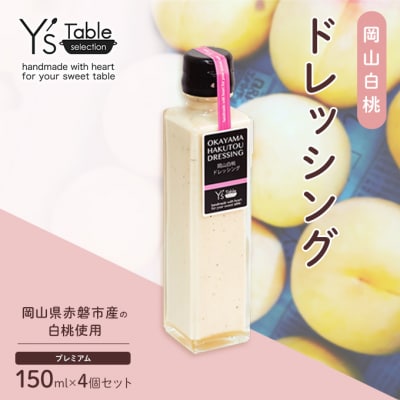 岡山 白桃 ドレッシング  [プレミアム] 150ml×4個セット[NO5765-0950]