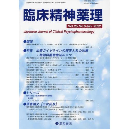 臨床精神薬理 第25巻6号 治療ガイドラインの限界と私の治療 精神科薬物療法のコツ