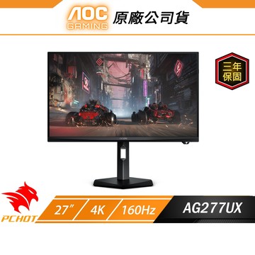 AOC AGON AG277UX 電競螢幕 遊戲螢幕 27吋 160Hz 4K 0.5ms 液晶螢幕 可旋轉 電腦螢幕