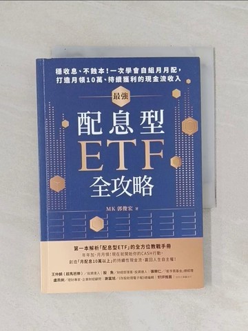 【書寶二手書T1／股票_Q9O】最強配息型ETF全攻略：穩收息、不蝕本！一次學會自組月月配， 打造月領10萬、持續獲利的現金流收入_郭俊宏