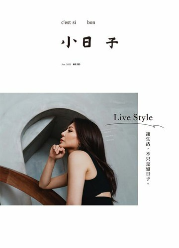 【電子書】小日子享生活誌6月號/2025第135期
