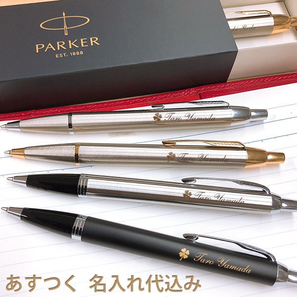 名入れ ボールペン あすつく対応 パーカー Im ボールペン M 中字 1 0mm芯 Parker 男性 女性 名前入り 高級 誕生日 父の日 ギフト 入学 卒業 退職 就職祝い 通販 Lineポイント最大0 5 Get Lineショッピング