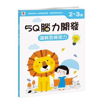 〖双美〗5Q腦力開發｜2-3歲邏輯思維能力｜幼兒思維訓練書｜4713375876250