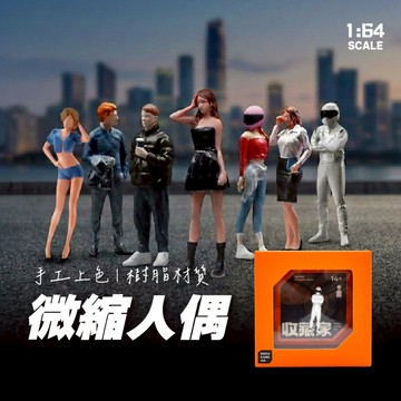 1:64人偶 微縮人偶 1/64場景 樹脂人偶 微縮模型 1:64配件 mini gt 風火輪 pop race