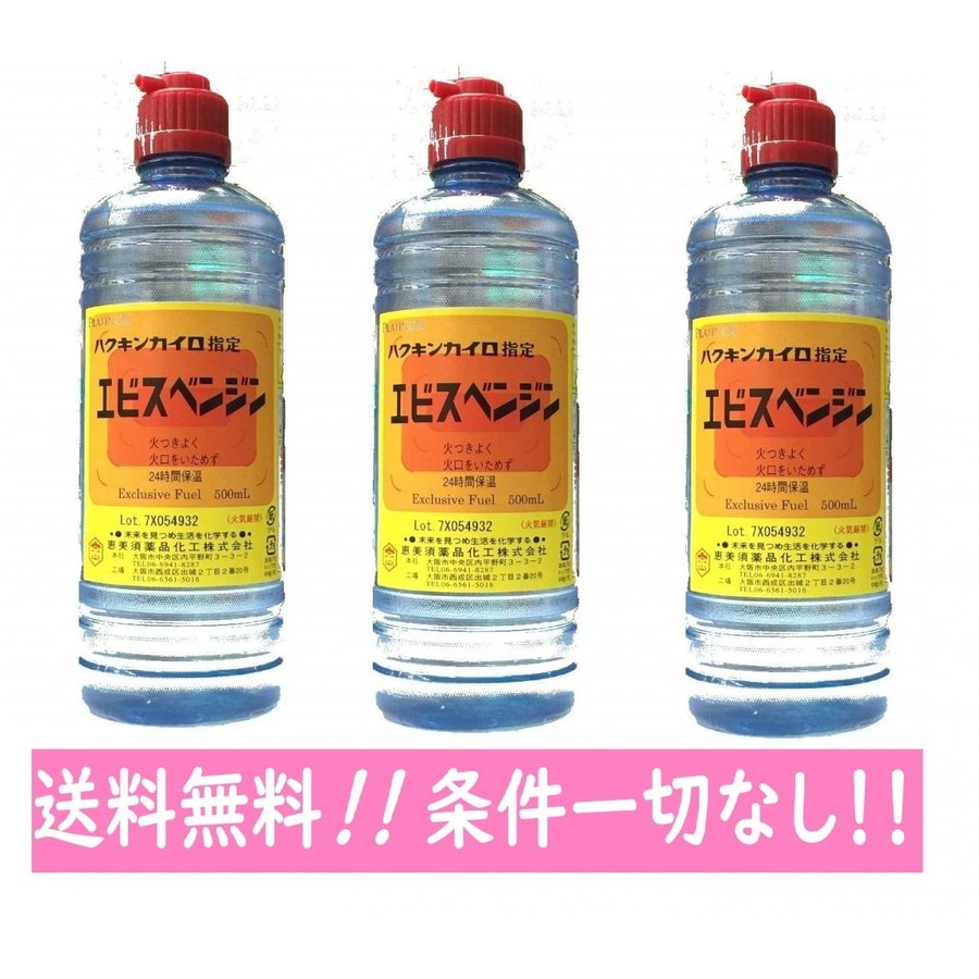 恵美須薬品化工 エビスカイロベンジン 500ml燃料式カイロ用のベンジン(4968276026178)