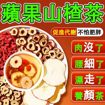 隔日到貨🔥 蘋果山楂茶 大肚茶 全身輕盈 代謝茶 山楂蘋果茶 水果茶 蘋果 紅棗 陳皮 蘋果 不怕肥胖 小蠻腰 鉛筆腿