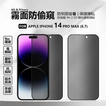 【嚴選外框】 IPHONE14 PRO MAX 6.7 滿版玻璃貼 防偷窺 霧面 磨砂 防窺 滿版 玻璃貼 9H 鋼化膜