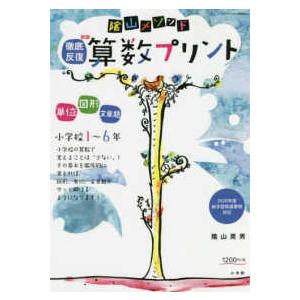 コミュニケーションＭＯＯＫ  陰山メソッド徹底反復新版算数プリント小学校１〜６年 ２０２０年度新学習指導要領対応