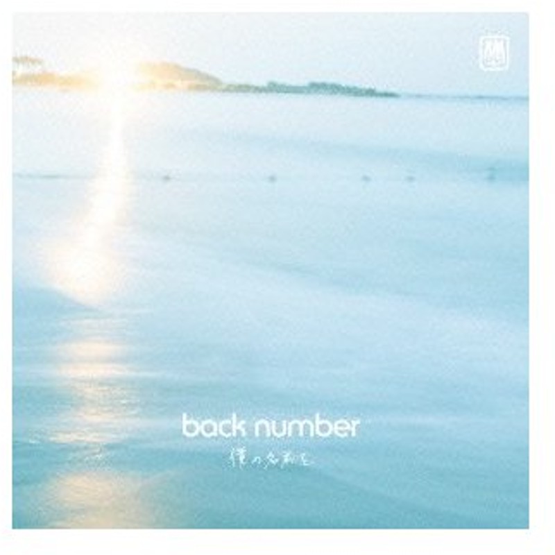 僕の名前を 初回限定盤 Dvd付 Back Number Cd 通販 Lineポイント最大0 5 Get Lineショッピング