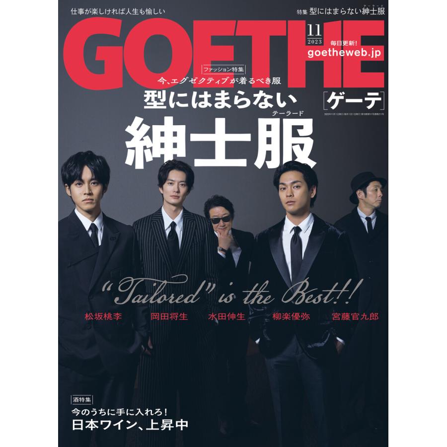 GOETHE[ゲーテ] 2023年11月号 電子書籍版   著:幻冬舎