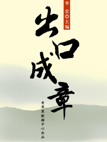 【電子書】出口成章（开启青少年智慧故事）