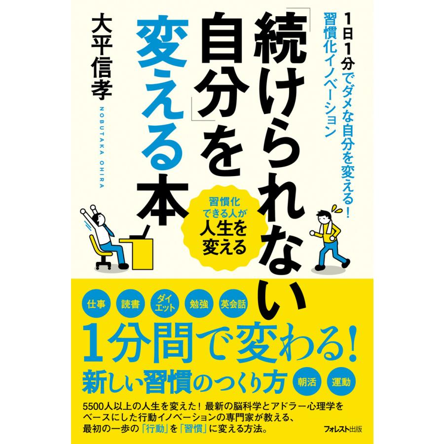 続けられない自分 を変える本 1日1分でダメな自分を変える 習慣化イノベーション 習慣化できる人が人生を変える