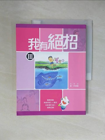 【書寶二手書T1／兒童文學_ZFQ】我有絕招III_可白