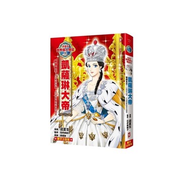 漫畫版世界偉人傳記(11)權謀女王！凱薩琳大帝【以開明改革，打造俄羅斯黃金盛世】