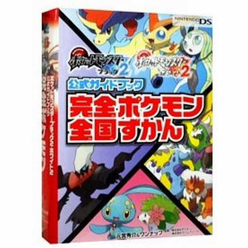 ポケットモンスターブラック２ポケットモンスターホワイト２公式ガイドブック完全ポケモン全国ずかん 元宮秀介 ワンナップ 通販 Lineポイント最大0 5 Get Lineショッピング