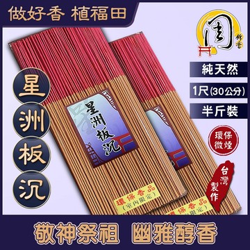 同款買10送1~1尺 星洲板沉/錦製水沉香/惠安沉香 環保立香【周錦香】半斤裝 細條 環保香 青州 會安 線香 拜拜香